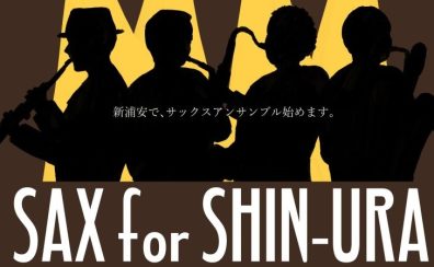 サックスサークル「SAX for SHIN-URA」3/18開催レポート！【中上級】