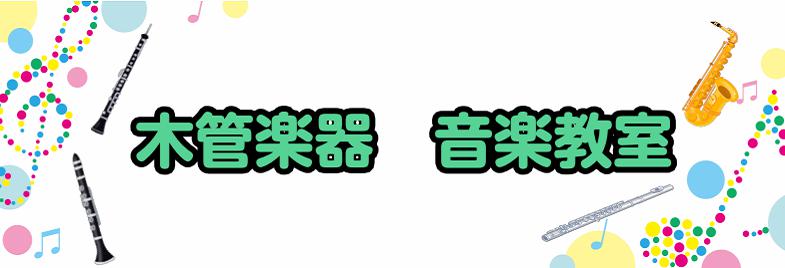 CONTENTS木管楽器を習うなら！新浦安店へオーボエ教室フルート教室クラリネット教室サックス教室島村楽器　イオン新浦安店音楽教室木管楽器を習うなら！新浦安店へ 吹奏楽部やサークルでフルート・サックス・クラリネット・オーボエを担当されている方、過去に習われていた方でまた再開してみたいなと思っている方 […]