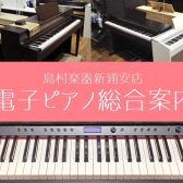 【電子ピアノ総合案内】ピアノを探すなら新浦安店へ！HAPPY MUSIC Xmas 2023～12/25(月)まで開催中！