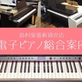 【電子ピアノ総合案内】ご成約プレゼント多数ご用意してます♪春のピアノフェア開催！～3月10日(日)ピアノをお探しの方はイオン新浦安店へ！