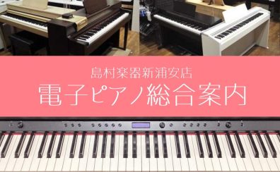 【電子ピアノ総合案内】ピアノをお探しの方はイオン新浦安店へ！