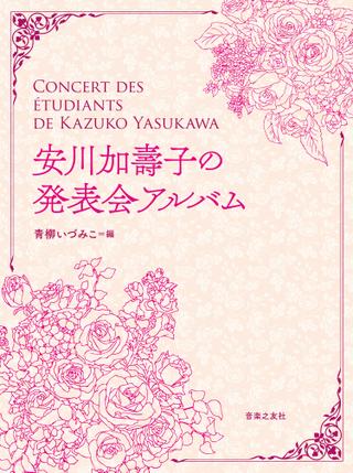 音楽之友社安川加壽子の発表会アルバム