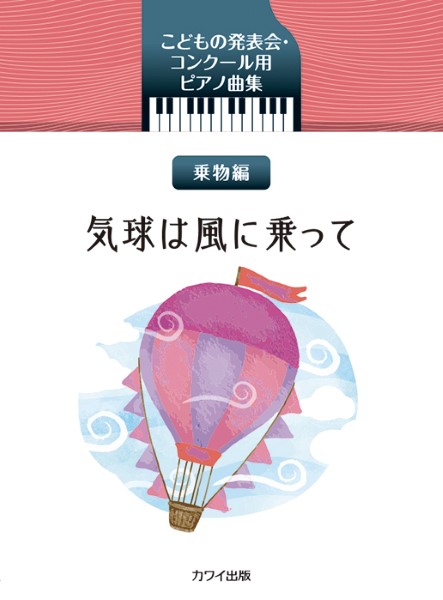 カワイ出版こどもの発表会・コンクール用ピアノ曲集　乗物編　気球は風に乗って
