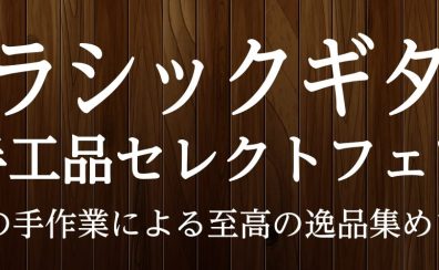 【クラシックギター】手工品セレクトフェア開催中！