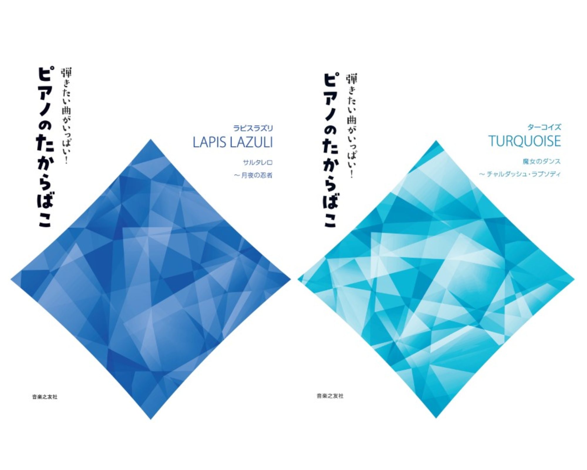 音楽之友社弾きたい曲がいっぱい！　ピアノのたからばこ　［ラピスラズリ／ターコイズ］