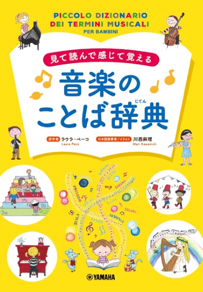 ヤマハミュージックエンタテインメントホールディングス見て読んで感じて覚える　音楽のことば辞典