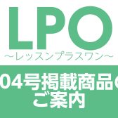 LPO～レッスンプラスワン～204号掲載商品のご案内