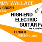 あのJimmy Wallece(ジミー・ウォレス)が弾けるフェア！ハイエンドギターフェア開催！2023/05/27~06/04【延☆長☆戦～6/19まで】