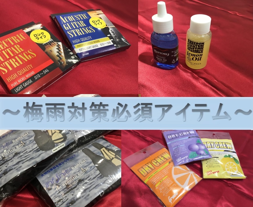 皆さまこんにちは！島村楽器イオン新浦安店ギターアクセサリー担当の荒井です！最近は暑くなってきて半袖で過ごす時間が増えてきましたね！いよいよ夏、という感じです。ただ、夏の前にはジメジメ天気の悪い日が続く梅雨があります。この時期は楽器にとっても良い環境ではないので、保管方法も工夫する必要があります。今回 […]