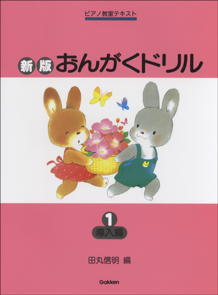 GAKKENピアノ教室テキスト 新版おんがくドリル①~⑦