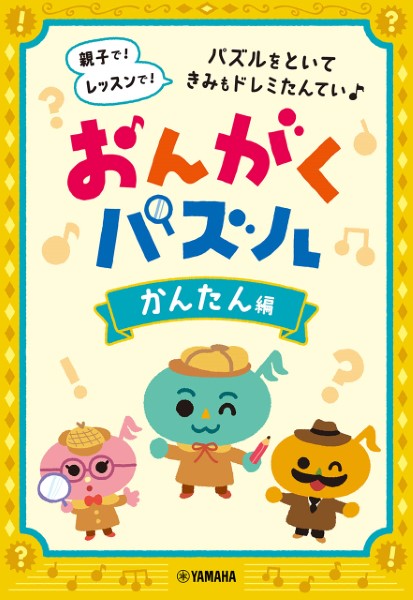 ヤマハミュージックエンタテインメントホールディングスおんがくパズル かんたん編・ちょっと!チャレンジ編・もっと!チャレンジ編