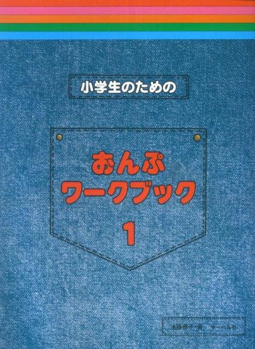 サーベル社小学生のための おんぷワーク・ブック 1~5