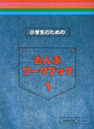 サーベル社小学生のための　おんぷワーク・ブック　1～5