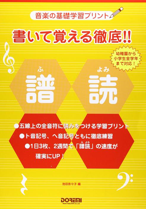 ドレミ楽譜出版社音楽の基礎学習プリント 書いて覚える徹底!!譜読 1