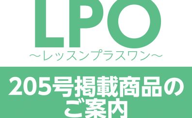 LPO～レッスンプラスワン～205号掲載商品のご案内