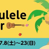 ウクレレフェア開催！2023年7月8日～7月23日まで