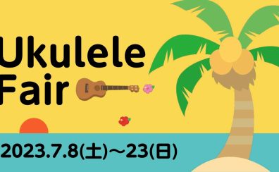 ウクレレフェア開催！2023年7月8日～7月23日まで