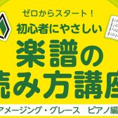 【大人対象】ゼロからスタート！初心者にやさしい「楽譜の読み方講座」