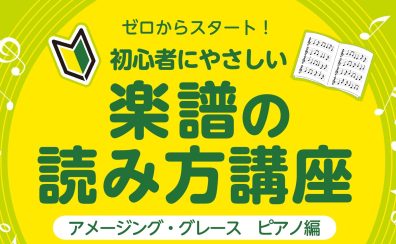 【大人対象】ゼロからスタート！初心者にやさしい「楽譜の読み方講座」