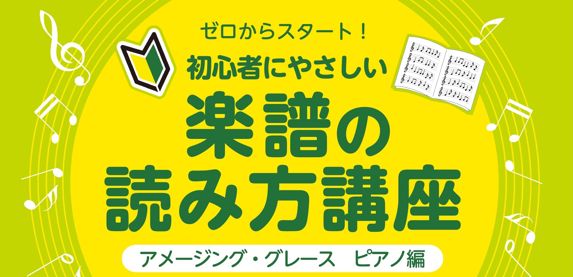 今回の曲目は「アメージング・グレース」この1曲を通じて、キーボード・ピアノの楽譜の基本的な読み方が分かる！初心者の方にとても嬉しい講座です。 最近、独学でピアノやキーボードを始められた方、これから始めてみようとお考えの方などにぴったりです。 CONTENTS講座概要お申し込み方法会場のご案内お問い合 […]