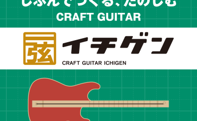 【ワークショップ】「イチゲン」ギターを作ってみよう！