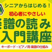 【シニアからはじめる！】初心者にやさしい「楽譜の読み方入門講座」キーボード・ピアノ用 楽譜の仕組み