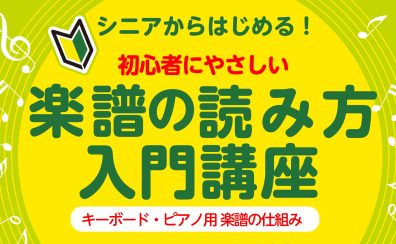 【シニアからはじめる！】初心者にやさしい「楽譜の読み方入門講座」キーボード・ピアノ用 楽譜の仕組み