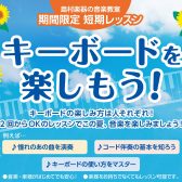 期間限定 短期レッスン/「キーボードを楽しもう！」