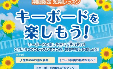 期間限定 短期レッスン/「キーボードを楽しもう！」