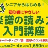 【楽器が初めての方におすすめ】シニアからはじめる！初心者にやさしい「楽譜の読み方入門講座」～キーボード・ピアノ譜