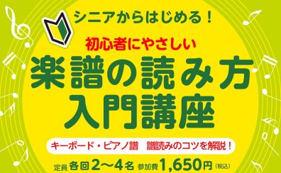 【楽器が初めての方におすすめ】シニアからはじめる！初心者にやさしい「楽譜の読み方入門講座」～キーボード・ピアノ譜