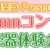 【開催】Autumnコンサート＆楽器体験会