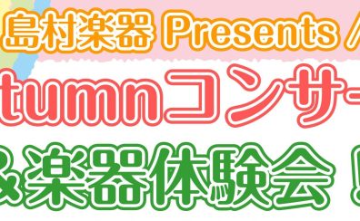 【開催】Autumnコンサート＆楽器体験会