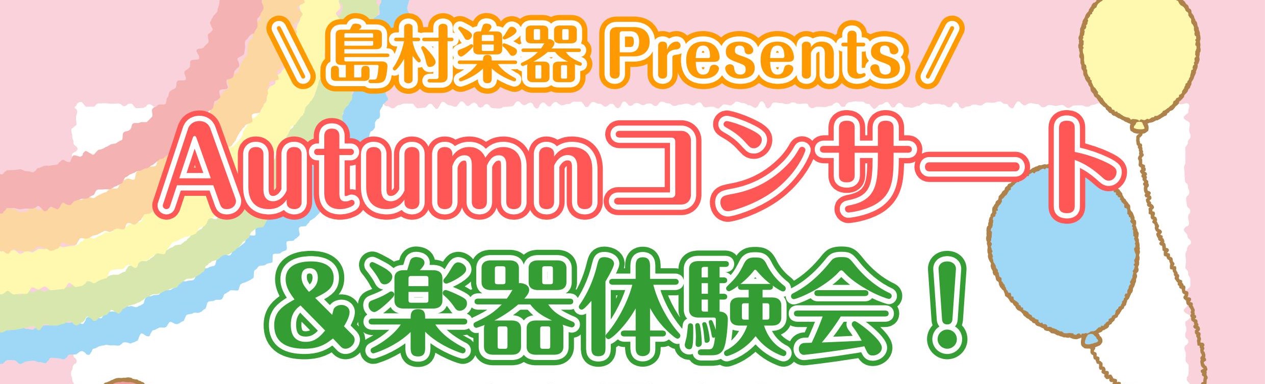 島村楽器イオン新浦安店のサックス・ピアノインストラクターによる、秋のひとときを楽しめるコンサート。コンサート後に実施する『楽器体験会』では、電子ピアノや今話題のデジタル管楽器を実際に体験する事ができます！料金は無料！事前のご予約も不要です！どうぞごゆっくり、演奏と体験会をお楽しみください！ CONT […]