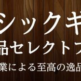 【クラシックギター】2023/11/11~11/19　手工品セレクトフェア開催！