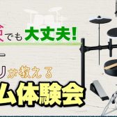 島村楽器×Roland　2023年12月2日(土)　桝谷マリさんによる電子ドラム体験会開催します！