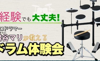 島村楽器×Roland　2023年12月2日(土)　桝谷マリさんによる電子ドラム体験会開催します！