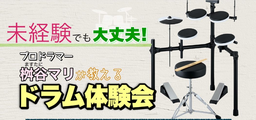 ドラムに興味があるけど叩いたことない…そんな方是非ご参加ください♪ プロドラマーさんにドラムのレクチャーをしてもらえる貴重なイベントです！ご参加は無料となっておりますが予約制の為お早めにお申し込みくださいませ。当日は桝谷さんによるデモンストレーションも予定しておりますのでプロの演奏を間近で見られるチ […]