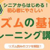 【楽器が初めての方におすすめ】初心者にやさしい「リズムの基礎 トレーニング講座」