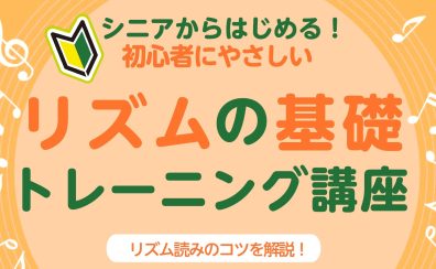 【楽器が初めての方におすすめ】初心者にやさしい「リズムの基礎 トレーニング講座」