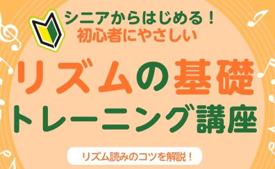 【楽器が初めての方におすすめ】シニアからはじめる！初心者にやさしい「リズムの基礎 トレーニング講座」