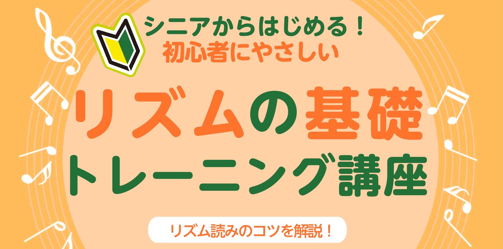 キーボードやピアノを弾きたい！「音符は少し分かるようになってきたけど、リズムがよく分からないな…」、「鍵盤は何となく分かってきたけど、どうもリズムが上手くいかないな…」、けれど「あの1曲が両手で弾けたら楽しそう！…」など、初心者の皆さまのお声を大切に、リズム読みの優先ポイントをお届けいたします。 C […]