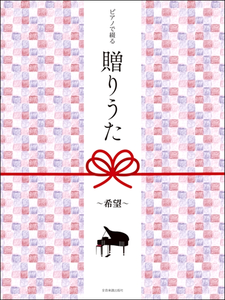 全音楽譜出版社ピアノで綴る　贈りうた～希望～