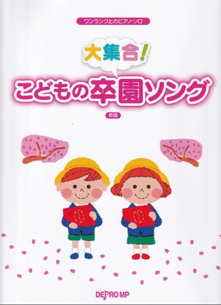 デプロMPワンランク上のピアノ・ソロ 大集合! こどもの卒園ソング 新版