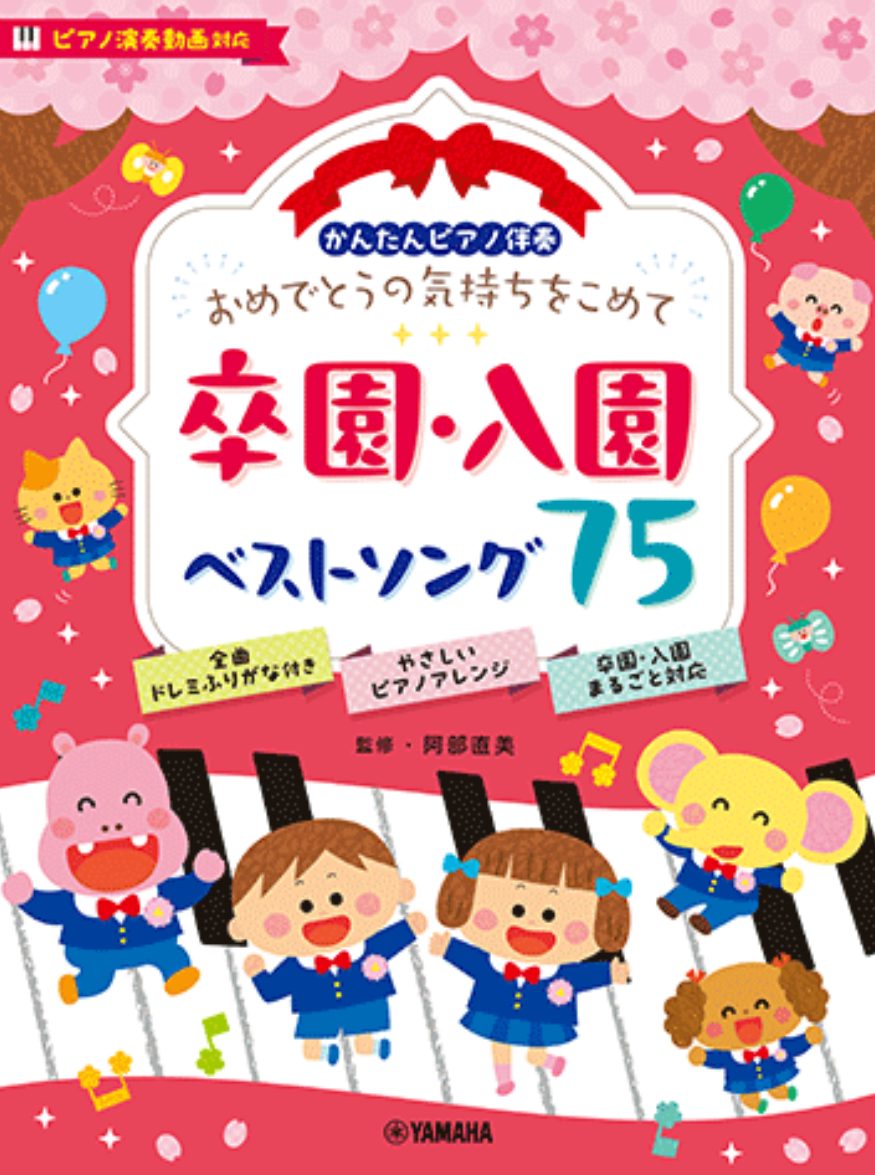 ヤマハミュージックエンタテインメントホールディングス【1月下旬発売予定】かんたんピアノ伴奏　おめでとうの気持ちをこめて　卒園・入園ベストソング75［ピアノ演奏動画対応］