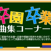 【楽譜】卒園・卒業曲集コーナー展開中！