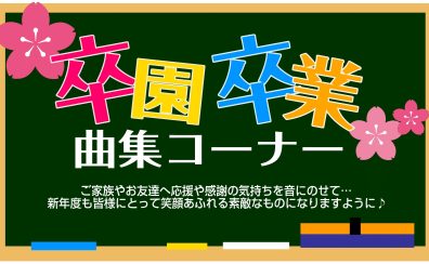 【楽譜】卒園・卒業曲集コーナー展開中！