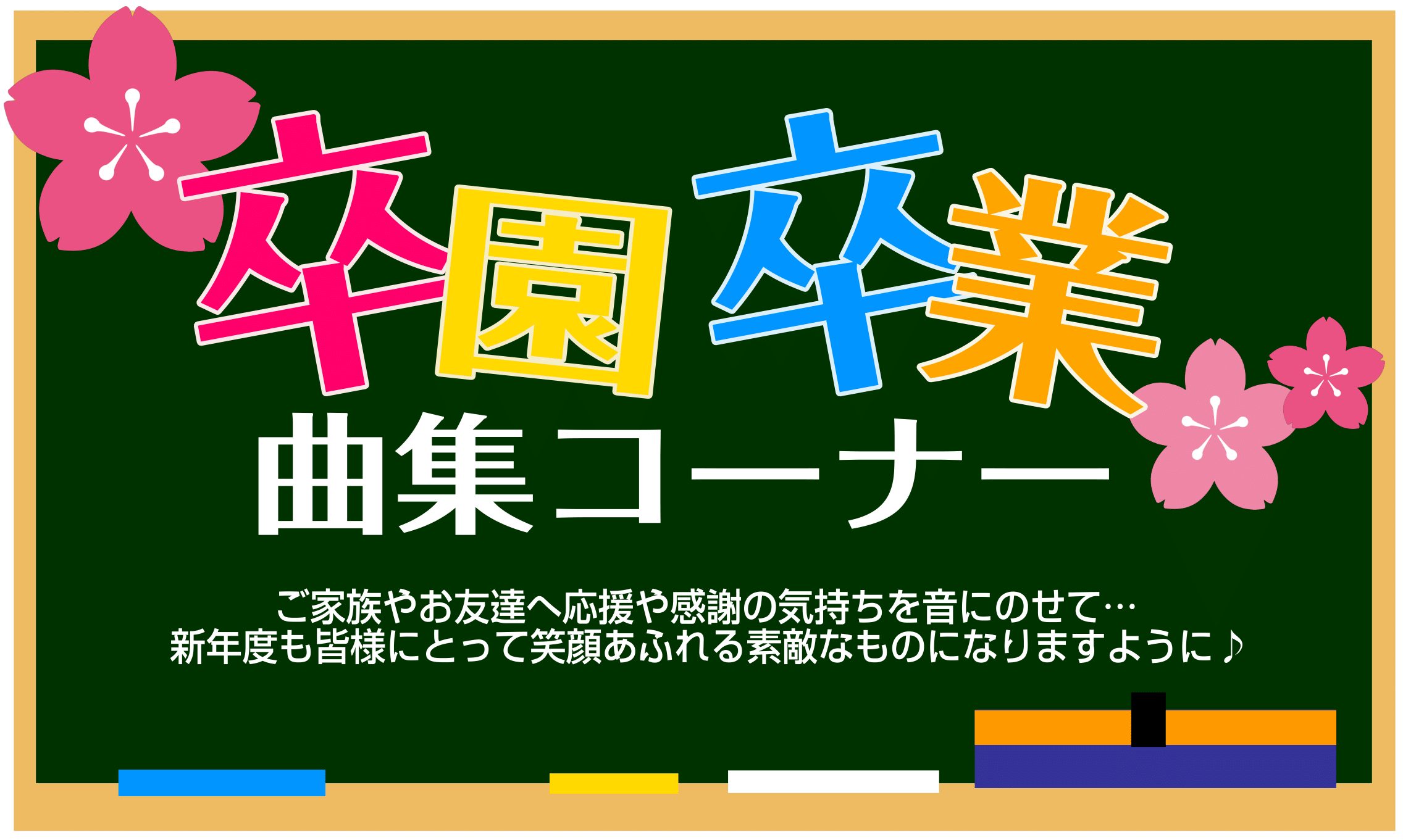 こんにちは！楽譜担当の内藤です！春は出会いと別れの季節、、、😢そこで卒園・卒業に向けておすすめの楽譜集を集めました！温かい気持ちになれる曲がいっぱいです🌸気になる楽譜等ありましたら、お気軽にお問い合わせください！楽譜総合案内HPはコチラ CONTENTS展開楽譜のご紹介お問い合わせ展開楽譜のご紹介  […]