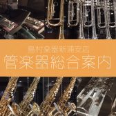 【管楽器総合案内】管楽器のことなら島村楽器イオン新浦安店へ！