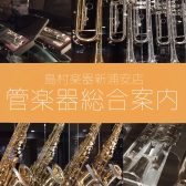 【部活応援フェア開催中！】イオン新浦安店　管楽器総合案内ページ